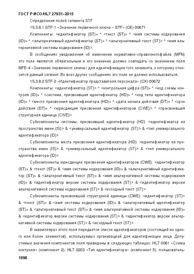 ГОСТ Р ИСО/HL 7 27931-2015, страница 2005